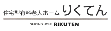 住宅型有料老人ホーム りくてん